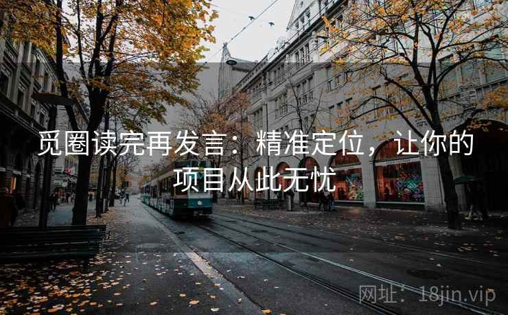 觅圈读完再发言：精准定位，让你的项目从此无忧