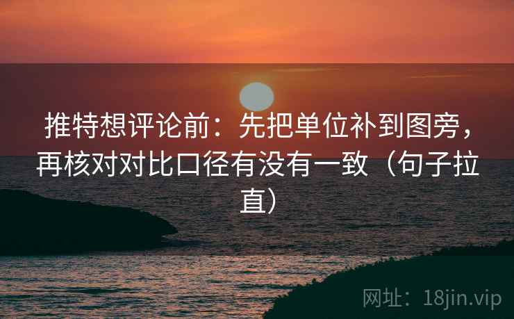 推特想评论前：先把单位补到图旁，再核对对比口径有没有一致（句子拉直）